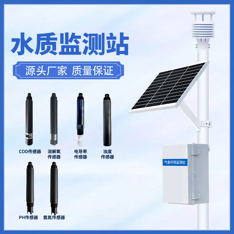 水質(zhì)在線監(jiān)測站可以超限報(bào)警、智能處理水質(zhì)問題