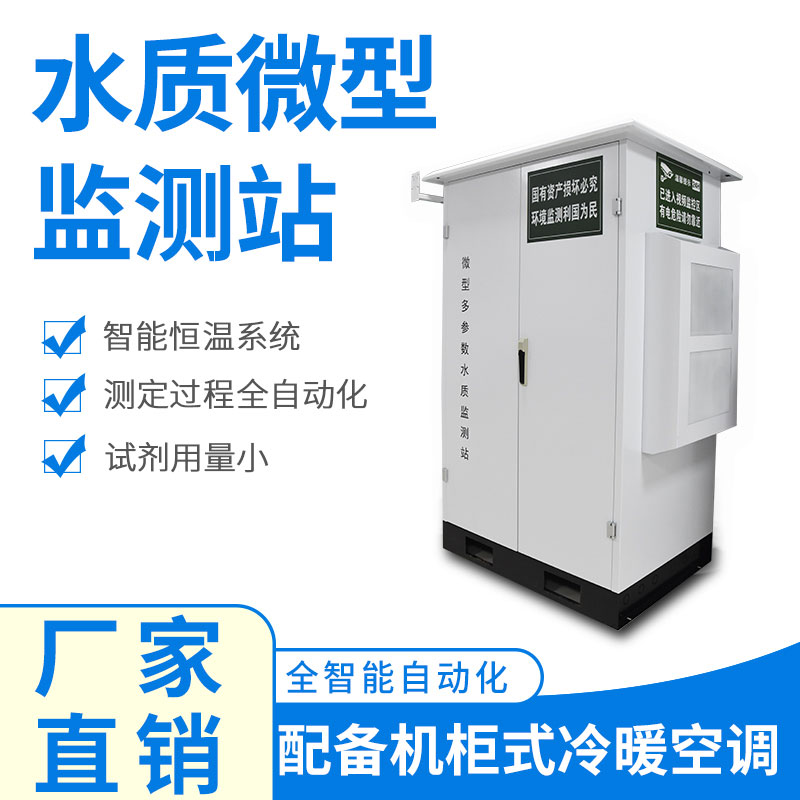 微型水質(zhì)監(jiān)測器——精準(zhǔn)、穩(wěn)定、易用的水質(zhì)監(jiān)測設(shè)備