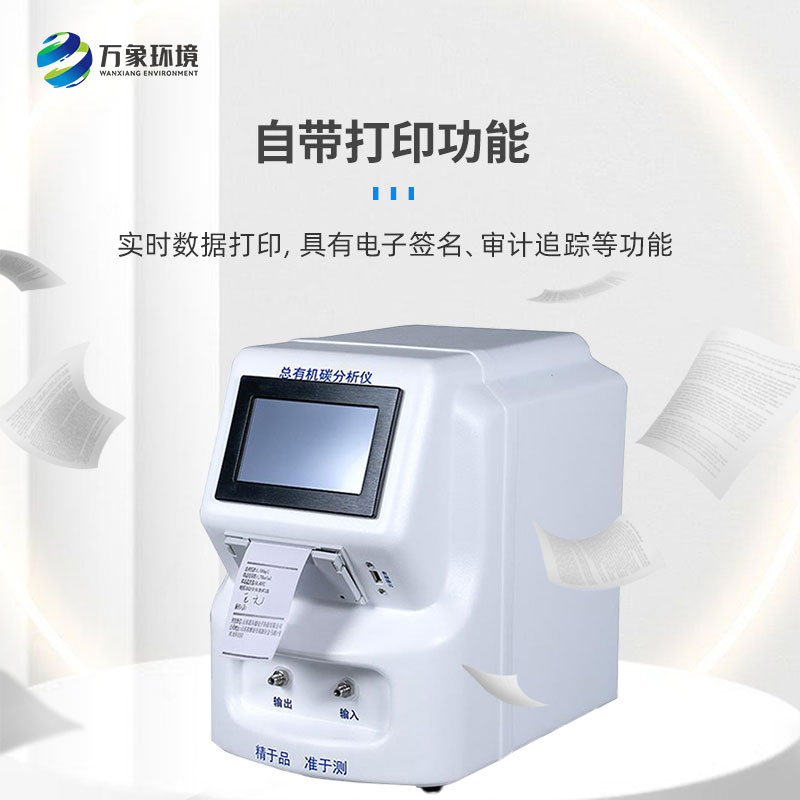 水中總有機(jī)碳分析儀是一款什么設(shè)備？