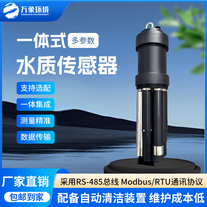 一體式水質(zhì)傳感器是什么設(shè)備？