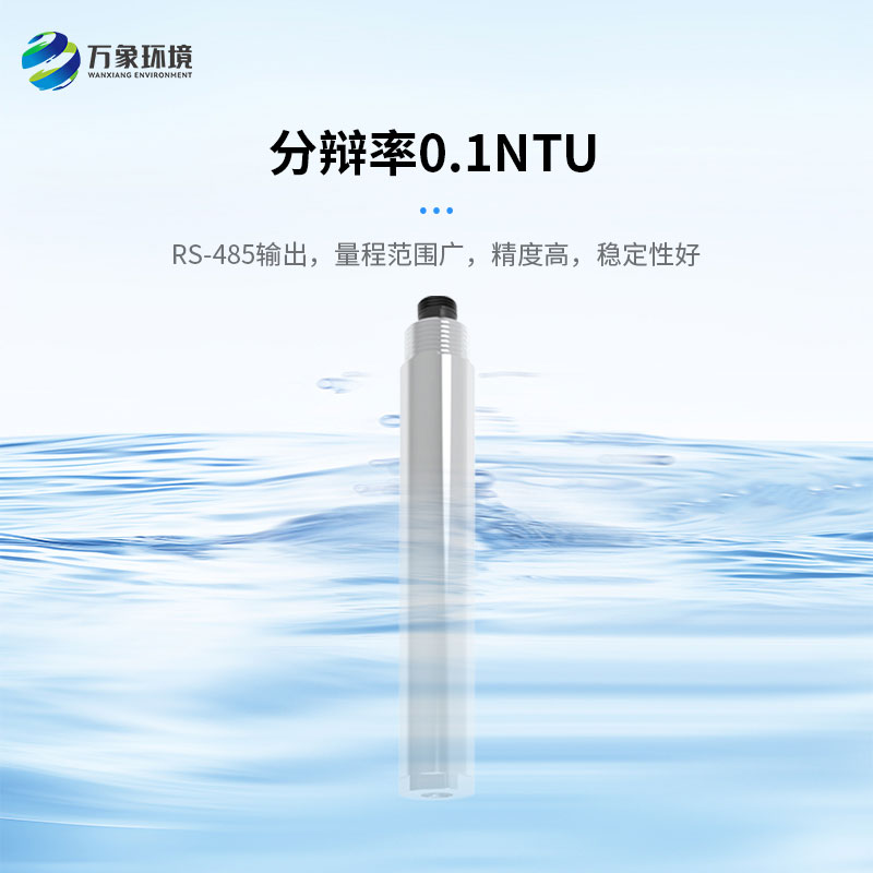 濁度、溫度二合一變送器打破了傳統(tǒng)產(chǎn)品的劣勢