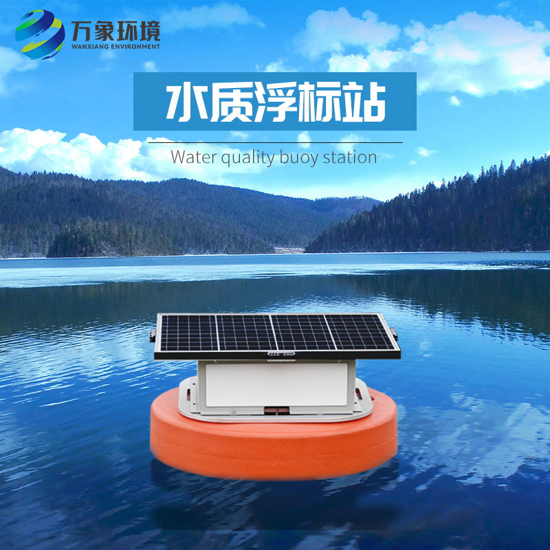 浮標(biāo)水質(zhì)分析儀比起固定式水質(zhì)監(jiān)測(cè)優(yōu)勢(shì)是什么？