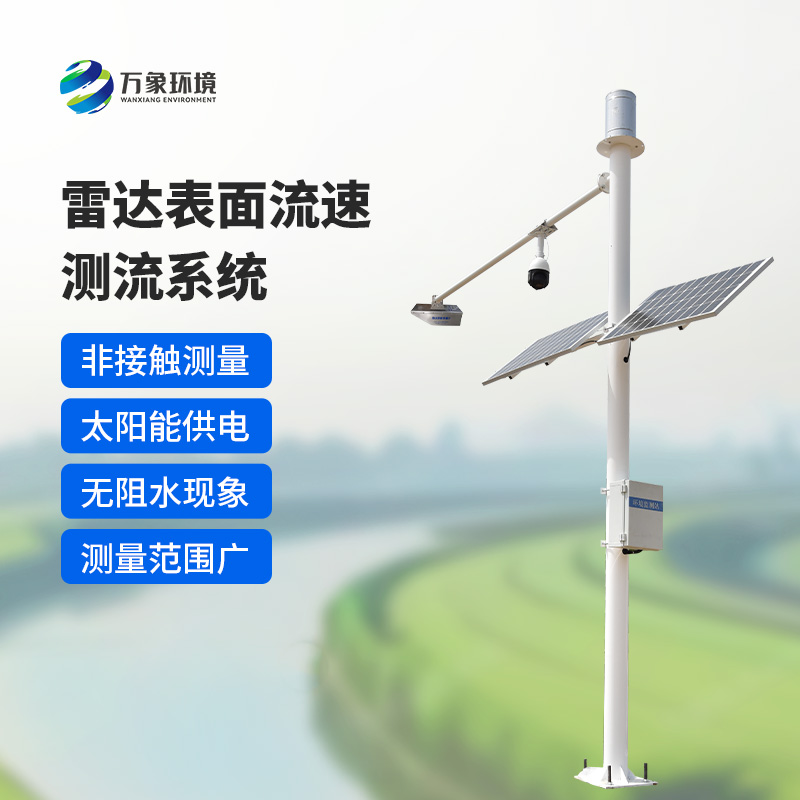 雷達(dá)表面流速測流系統(tǒng)如何洞察江河？