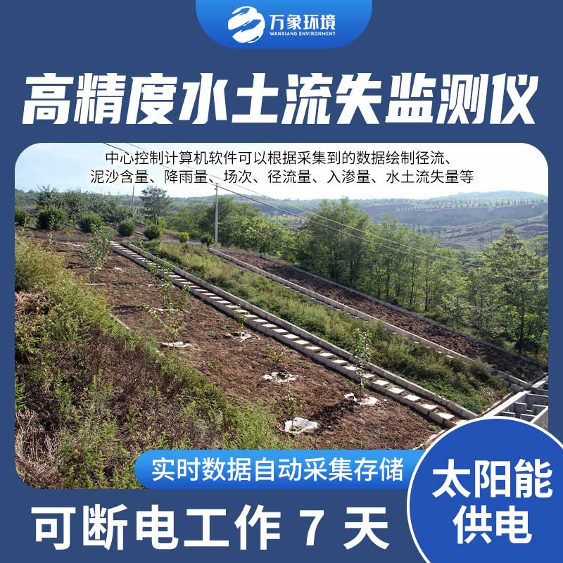 徑流場(chǎng)水土流失自動(dòng)監(jiān)測(cè)系統(tǒng)：智能分析，精準(zhǔn)把脈水土流失