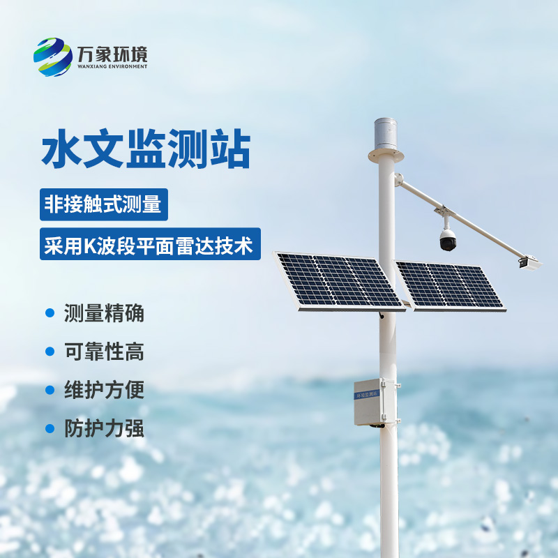 水文在線監(jiān)測系統(tǒng)可同時(shí)測量渠道內(nèi)水位、降雨量