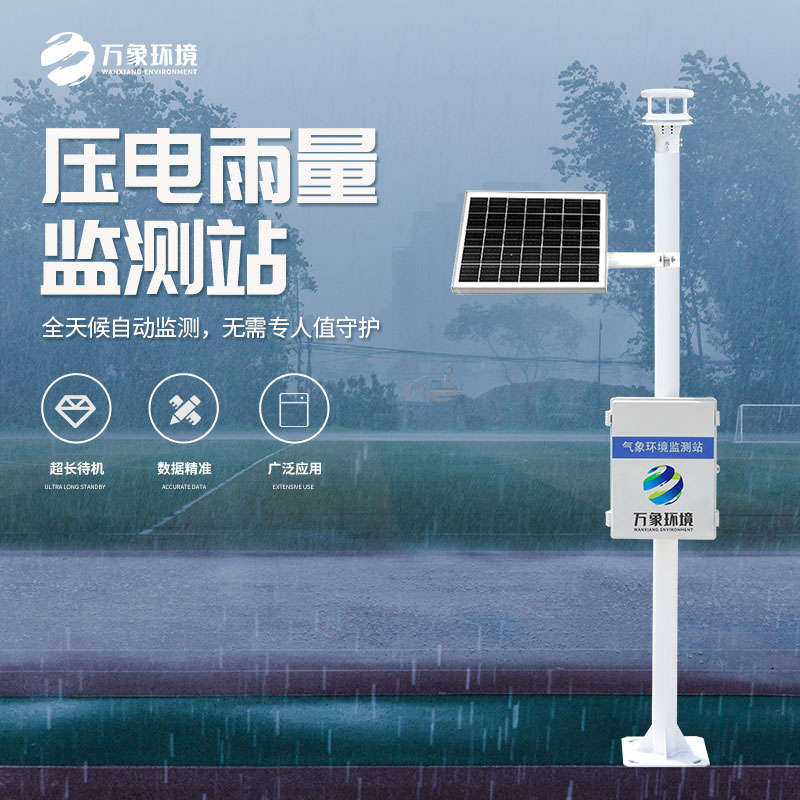 壓電式雨量監(jiān)測站：廣泛部署，覆蓋無死角
