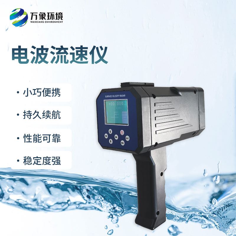 電波流速儀是什么設(shè)備？能干什么？