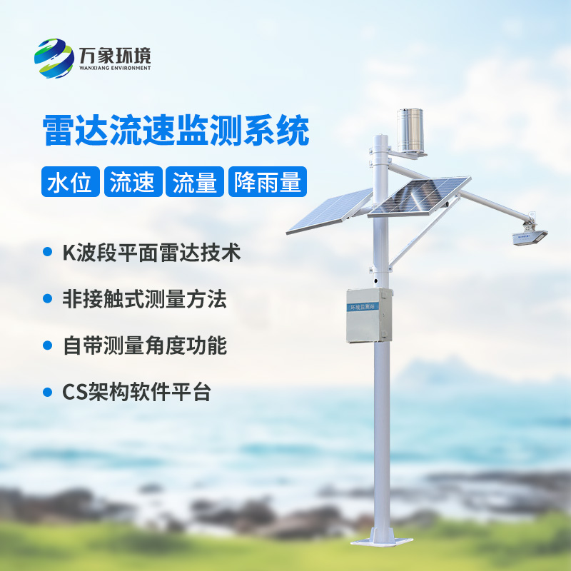 水位雨量流速流量監(jiān)測儀，全面監(jiān)測渠道水文情況
