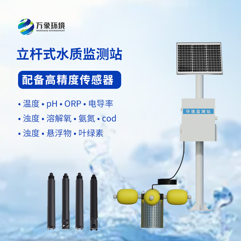 一體化水質(zhì)在線(xiàn)監(jiān)測(cè)站：水溫、電導(dǎo)率、PH一站掌握